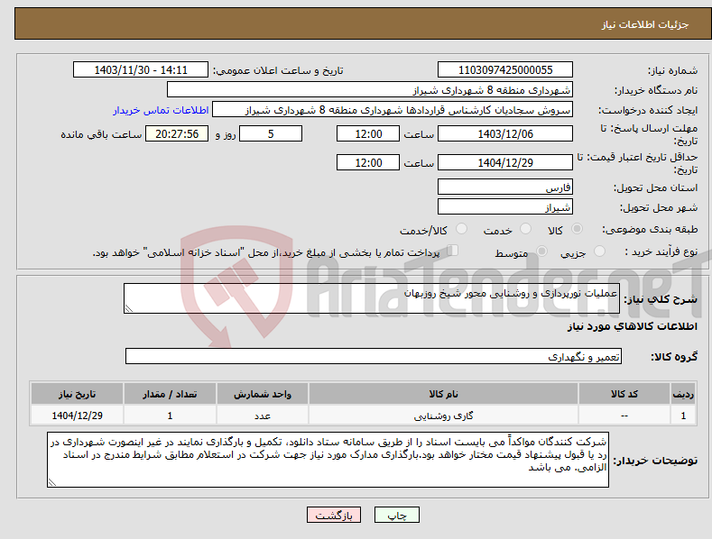 تصویر کوچک آگهی نیاز انتخاب تامین کننده-عملیات نورپردازی و روشنایی محور شیخ روزبهان