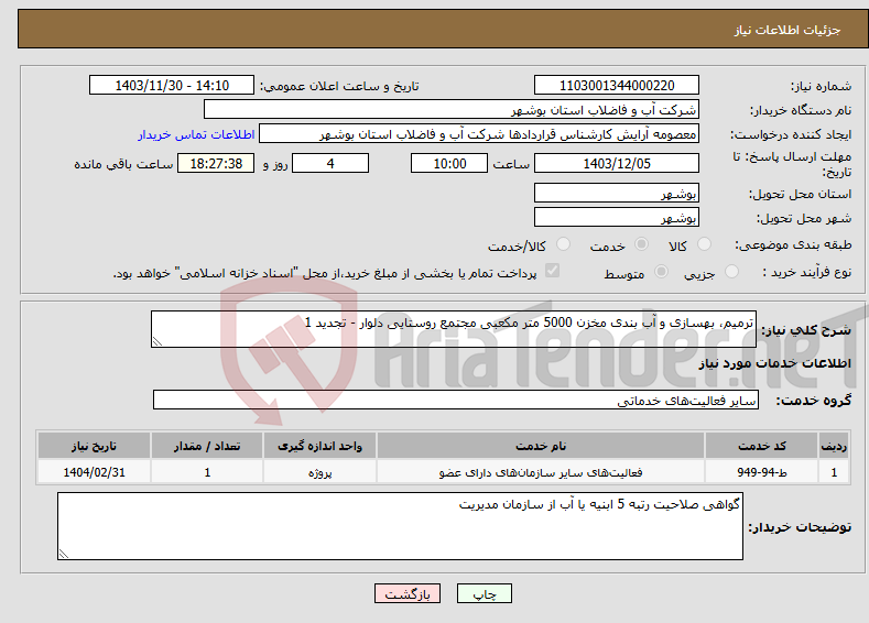 تصویر کوچک آگهی نیاز انتخاب تامین کننده-ترمیم، بهسازی و آب بندی مخزن 5000 متر مکعبی مجتمع روستایی دلوار - تجدید 1