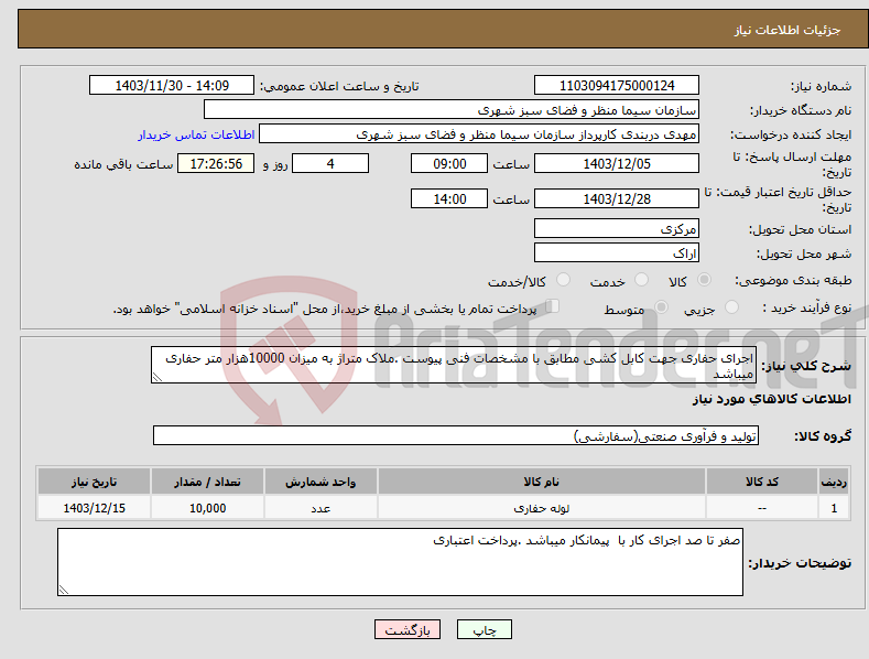 تصویر کوچک آگهی نیاز انتخاب تامین کننده-اجرای حفاری جهت کابل کشی مطابق با مشخصات فنی پیوست .ملاک متراژ به میزان 10000هزار متر حفاری میباشد 
