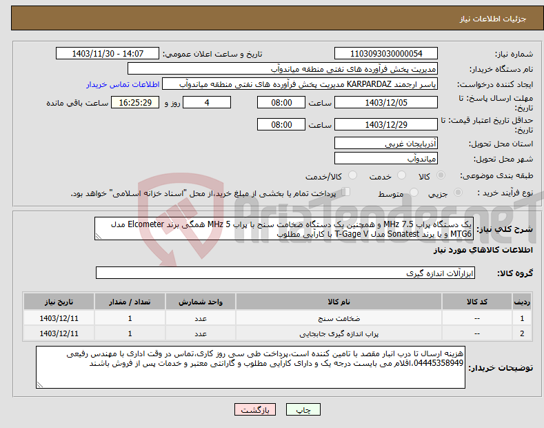 تصویر کوچک آگهی نیاز انتخاب تامین کننده-یک دستگاه پراب 7.5 MHz و همچنین یک دستگاه ضخامت سنج با پراب 5 MHz همگی برند Elcometer مدل MTG6 و یا برند Sonatest مدل T-Gage V با کارآیی مطلوب 