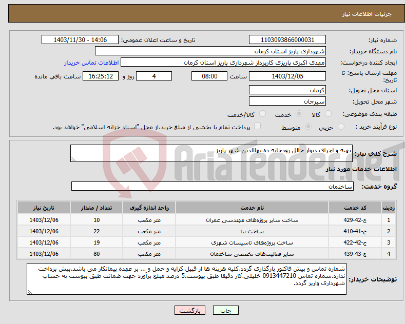 تصویر کوچک آگهی نیاز انتخاب تامین کننده-تهیه و اجرای دیوار حائل رودخانه ده بهاالدین شهر پاریز