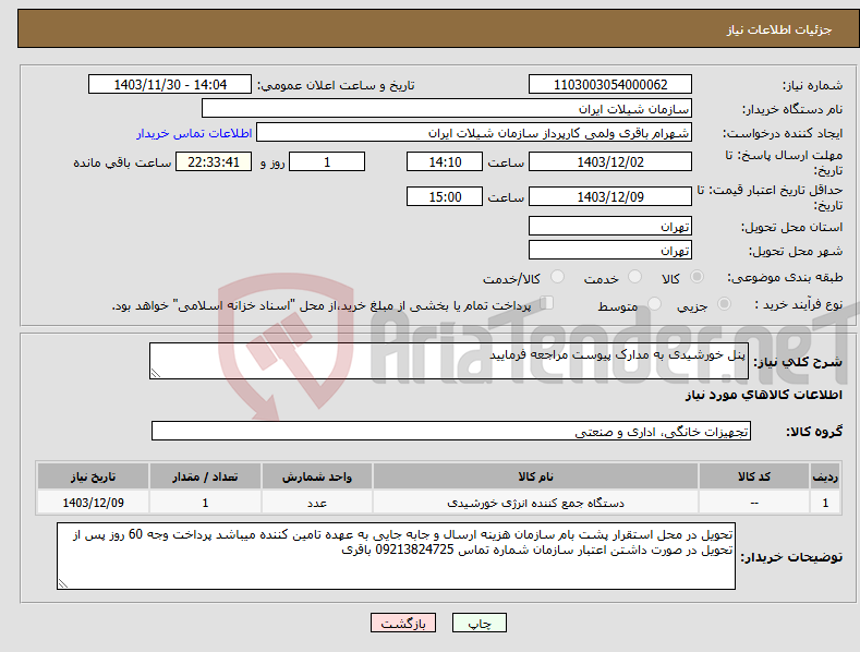 تصویر کوچک آگهی نیاز انتخاب تامین کننده-پنل خورشیدی به مدارک پیوست مراجعه فرمایید