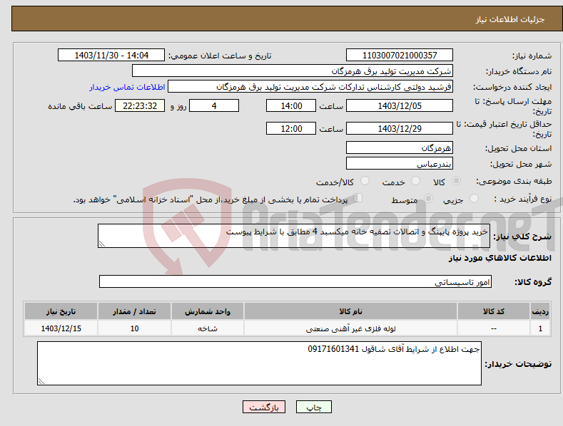 تصویر کوچک آگهی نیاز انتخاب تامین کننده-خرید پروژه پایپنگ و اتصالات تصفیه خانه میکسبد 4 مطابق با شرایط پیوست