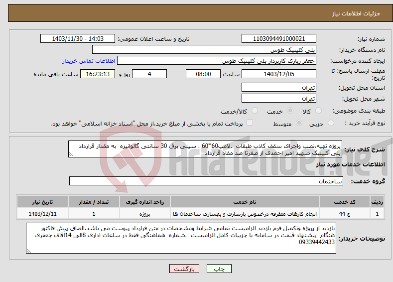 تصویر کوچک آگهی نیاز انتخاب تامین کننده-پروژه تهیه،نصب واجرای سقف کاذب طبقات .لامپ60*60 . سینی برق 30 سانتی گالوانیزه به مقدار قرارداد پلی کلینیک شهید امیر احمدی از صفرتا صد مفاد قرارداد 