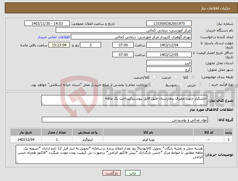 تصویر کوچک آگهی نیاز انتخاب تامین کننده-خشکبار جهت مصرف بیمارستان طبق فایل پیوست/پرداخت یک ماهه