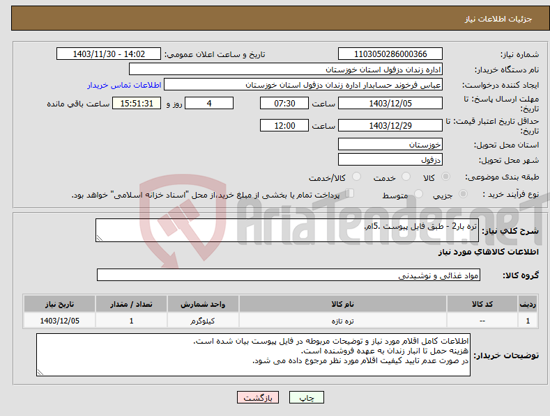 تصویر کوچک آگهی نیاز انتخاب تامین کننده-تره بار2 - طبق فایل پیوست .5ام.