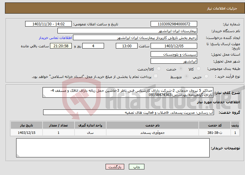 تصویر کوچک آگهی نیاز انتخاب تامین کننده-حداکثر 5 نیروی خدماتی 2-شرکت دارای کارشناس فنی ناظر 3-ماشین حمل زباله دارای اتاقک و مسقف 4-دارای گواهینامه بهداشتی-09158474363