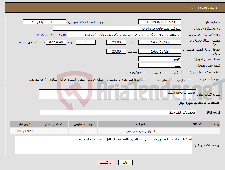 تصویر کوچک آگهی نیاز انتخاب تامین کننده-تجهیزات توزیع شبکه