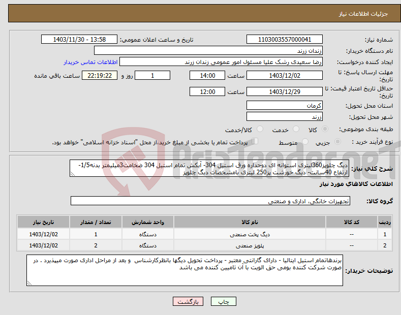 تصویر کوچک آگهی نیاز انتخاب تامین کننده-دیگ چلوپز360لیتری استوانه ای دوجداره ورق استیل 304- آبکش تمام استیل 304 ضخامت3میلیمتر بدنه1/5- ارتفاع 40سانت- دیگ خورشت پز250 لیتری بامشخصات دیگ چلوپز