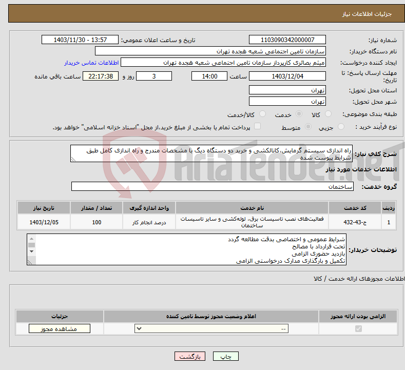 تصویر کوچک آگهی نیاز انتخاب تامین کننده-راه اندازی سیستم گرمایش،کانالکشی و خرید دو دستگاه دیگ با مشخصات مندرج و راه اندازی کامل طبق شرایط پیوست شده