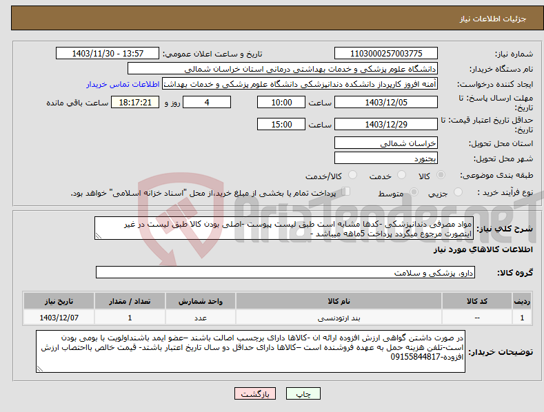 تصویر کوچک آگهی نیاز انتخاب تامین کننده-مواد مصرفی دندانپزشکی -کدها مشابه است طبق لیست پیوست -اصلی بودن کالا طبق لیست در غیر اینصورت مرجوع میگردد پرداخت 5ماهه میباشد -
