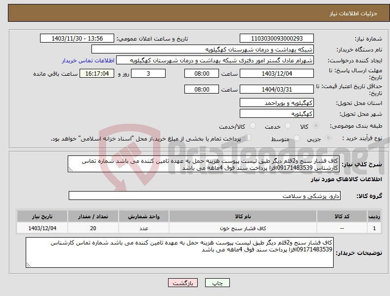 تصویر کوچک آگهی نیاز انتخاب تامین کننده-کاف فشار سنج و2قلم دیگر طبق لیست پیوست هزینه حمل به عهده تامین کننده می باشد شماره تماس کارشناس 09171483539افزا پرداخت سند فوق 4ماهه می باشد