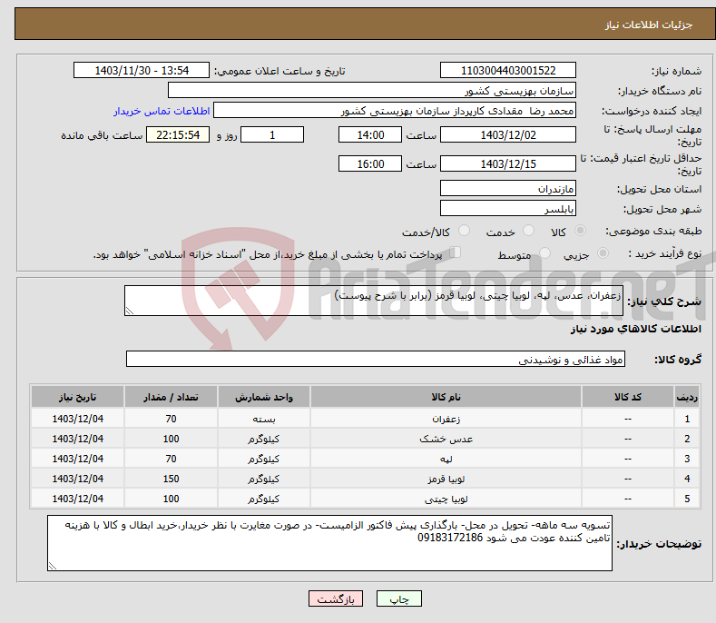 تصویر کوچک آگهی نیاز انتخاب تامین کننده-زعفران، عدس، لپه، لوبیا چیتی، لوبیا قرمز (برابر با شرح پیوست)