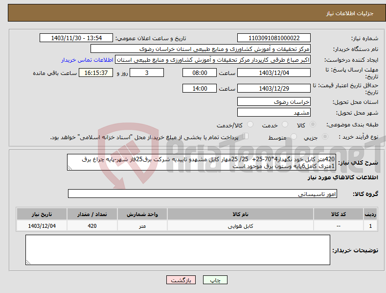 تصویر کوچک آگهی نیاز انتخاب تامین کننده-420متر کابل خود نگهدار4*70-25+ 25/ 25مهار کابل مشهدو تاییدیه شرکت برق25فاز شهر-پایه چراغ برق 1متری کامل6پایه وستون برق موجود است