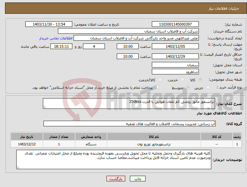 تصویر کوچک آگهی نیاز انتخاب تامین کننده-ترانسفور ماتور روغنی کم تلفات هوایی با قدرت 250kva