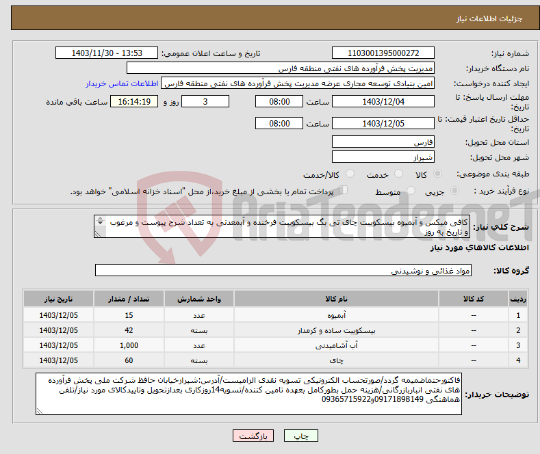 تصویر کوچک آگهی نیاز انتخاب تامین کننده-کافی میکس و آبمیوه بیسکوییت چای تی بگ بیسکوییت فرخنده و آبمعدنی به تعداد شرح پیوست و مرغوب و تاریخ به روز لطفا به تعداد و بسته و کارتن توجه شود
