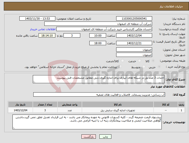 تصویر کوچک آگهی نیاز انتخاب تامین کننده-احداث 3 عدد پل در شبکه های آبیاری برای اندازه گیری دبی مطابق مشخصات فنی پیوست