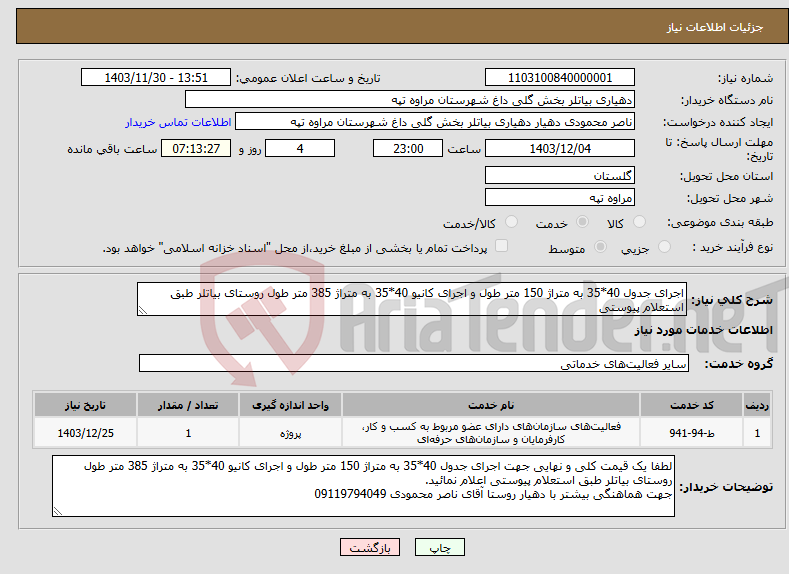 تصویر کوچک آگهی نیاز انتخاب تامین کننده-اجرای جدول 40*35 به متراژ 150 متر طول و اجرای کانیو 40*35 به متراژ 385 متر طول روستای بیاتلر طبق استعلام پیوستی