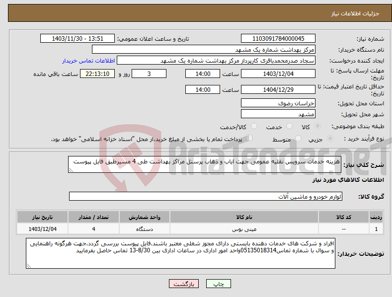 تصویر کوچک آگهی نیاز انتخاب تامین کننده-هزینه خدمات سرویس نقلیه عمومی جهت ایاب و ذهاب پرسنل مراکز بهداشت طی 4 مسیرطبق فایل پیوست 