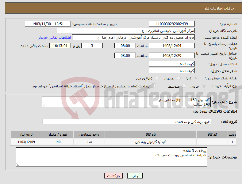 تصویر کوچک آگهی نیاز انتخاب تامین کننده-گاید وایر jtip 150 سانتی متر 140 سانت 