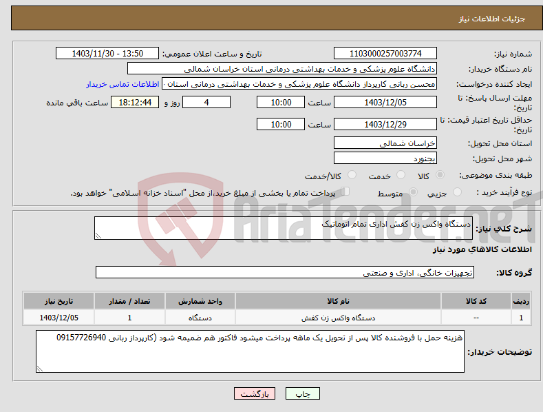 تصویر کوچک آگهی نیاز انتخاب تامین کننده-دستگاه واکس زن کفش اداری تمام اتوماتیک 