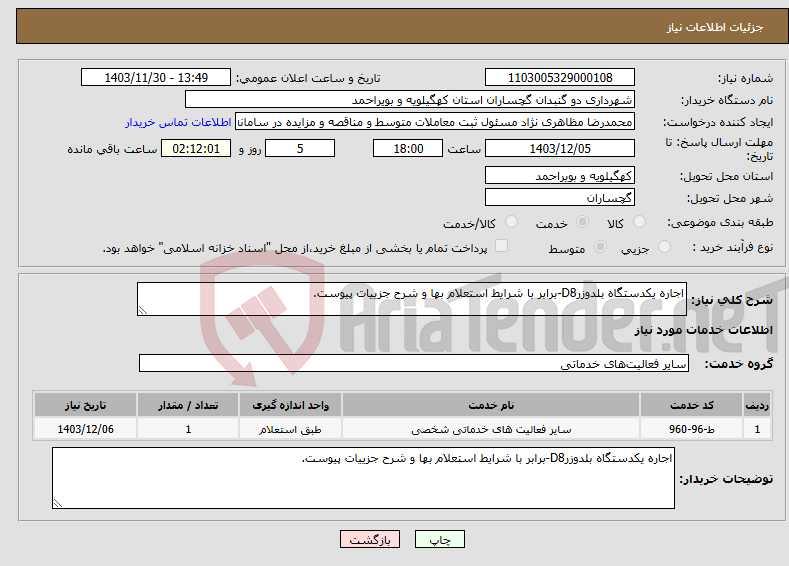 تصویر کوچک آگهی نیاز انتخاب تامین کننده-اجاره یکدستگاه بلدوزرD8-برابر با شرایط استعلام بها و شرح جزییات پیوست.