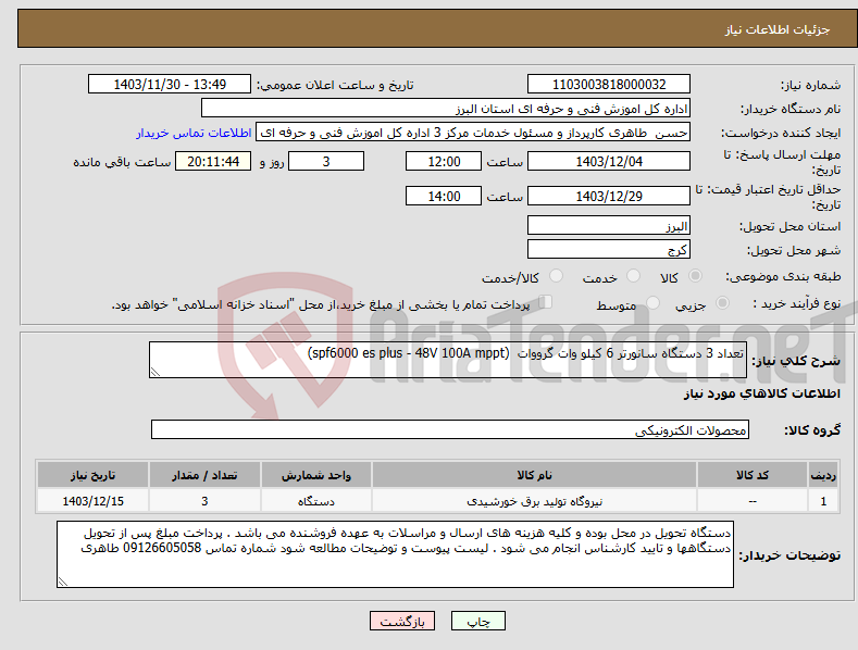 تصویر کوچک آگهی نیاز انتخاب تامین کننده-تعداد 3 دستگاه سانورتر 6 کیلو وات گرووات (spf6000 es plus - 48V 100A mppt) 