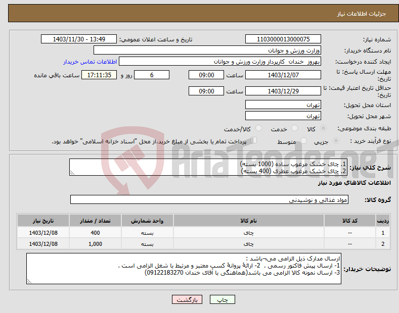 تصویر کوچک آگهی نیاز انتخاب تامین کننده-1. چای خشک مرغوب ساده (1000 بسته) 2. چای خشک مرغوب عطری (400 بسته)