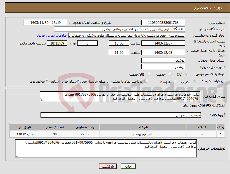 تصویر کوچک آگهی نیاز انتخاب تامین کننده-لباس خدمات وحراست واعزام وتاسیسات طبق پیوست-مراجعه یا تماس 09179975906جعفری -09174964676الماسی-پرداخت 6ماه پس از تحویل کاروفاکتور