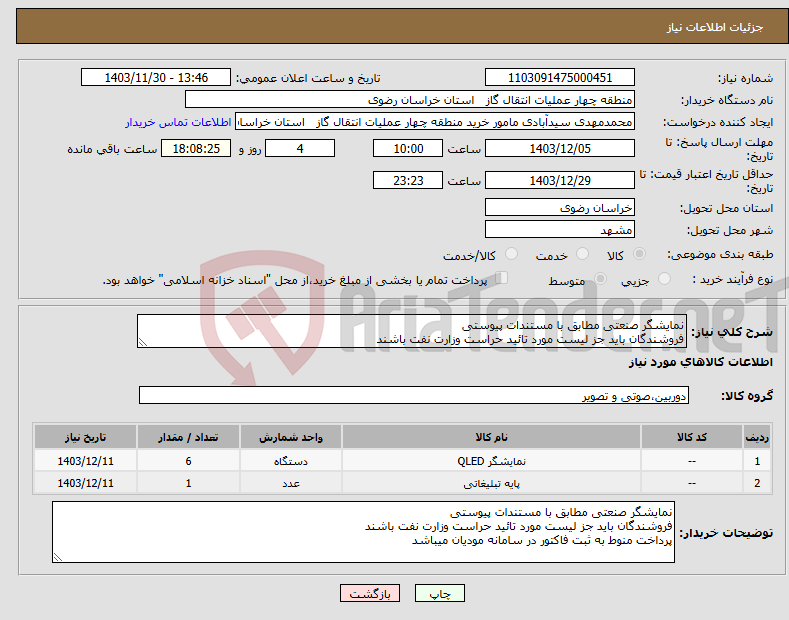 تصویر کوچک آگهی نیاز انتخاب تامین کننده-نمایشگر صنعتی مطابق با مستندات پیوستی فروشندگان باید جز لیست مورد تائید حراست وزارت نفت باشند