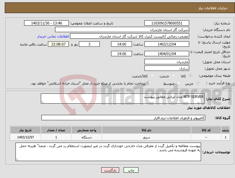 تصویر کوچک آگهی نیاز انتخاب تامین کننده-NTP SERVER مدل ایرانی مطابق پیوست 