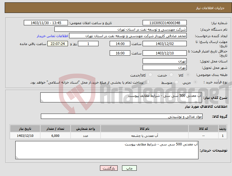 تصویر کوچک آگهی نیاز انتخاب تامین کننده-آب معدنی 500 سی سی - شرایط مطابف پیوست