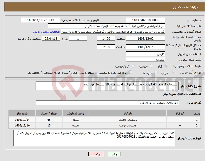 تصویر کوچک آگهی نیاز انتخاب تامین کننده-دستمال کاغذی 45 کارتن و دستمال توالت 4 عددی (180 بسته) فول تایم 