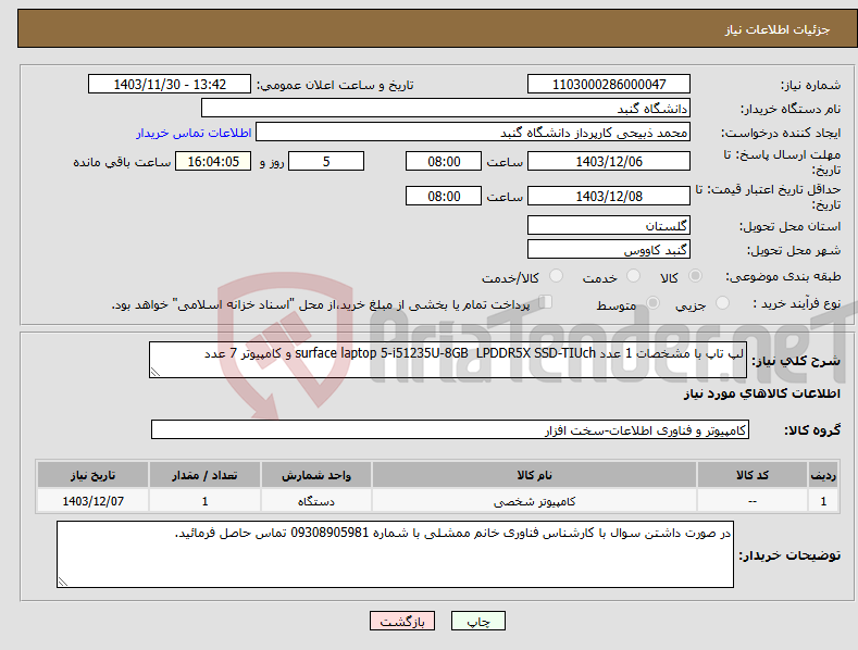 تصویر کوچک آگهی نیاز انتخاب تامین کننده-لپ تاپ با مشخصات 1 عدد surface laptop 5-i51235U-8GB LPDDR5X SSD-TIUch و کامپیوتر 7 عدد