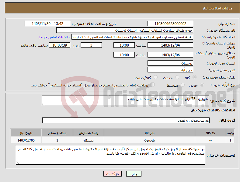 تصویر کوچک آگهی نیاز انتخاب تامین کننده-تلویزیون 75 اینچ اسنوا مشخصات به پیوست می باشد
