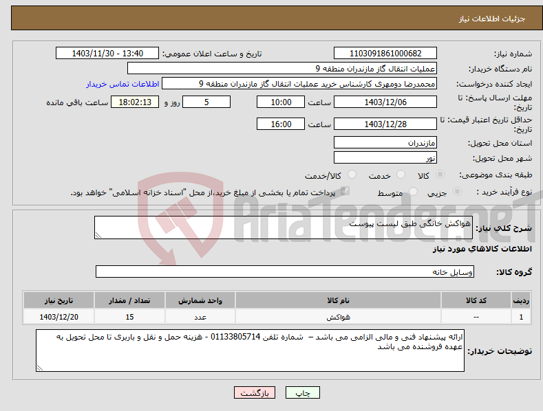 تصویر کوچک آگهی نیاز انتخاب تامین کننده-هواکش خانگی طبق لیست پیوست