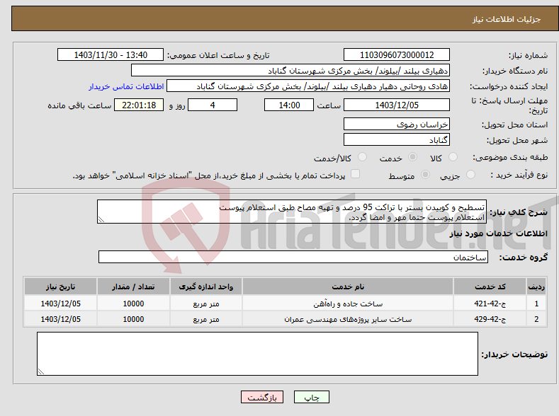 تصویر کوچک آگهی نیاز انتخاب تامین کننده-تسطیح و کوبیدن بستر با تراکت 95 درصد و تهیه مصاح طبق استعلام پیوست استعلام پیوست حتما مهر و امضا گردد.