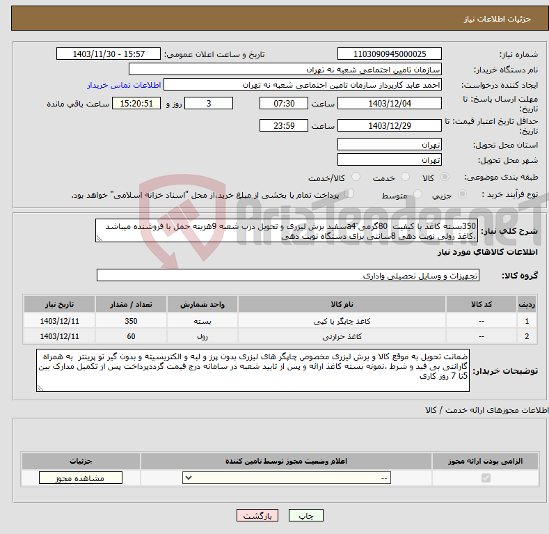 تصویر کوچک آگهی نیاز انتخاب تامین کننده-350بسته کاغذ با کیفیت 80گرمی َa4سفید برش لیزری و تحویل درب شعبه 9هزینه حمل با فروشنده میباشد .کاغذ رولی نوبت دهی 8سانتی برای دستگاه نوبت دهی 
