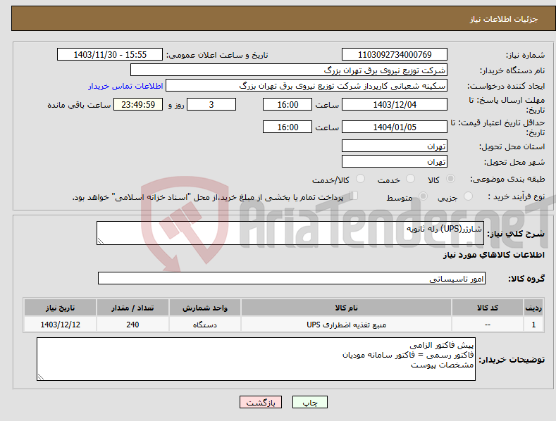 تصویر کوچک آگهی نیاز انتخاب تامین کننده-شارژر(UPS) رله ثانویه