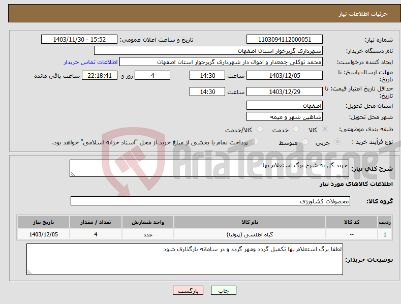 تصویر کوچک آگهی نیاز انتخاب تامین کننده-خرید گل به شرح برگ استعلام بها 
