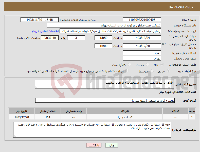 تصویر کوچک آگهی نیاز انتخاب تامین کننده-اقلام آب بندی پمپ مطابق مشخصات و الزامات پیوست