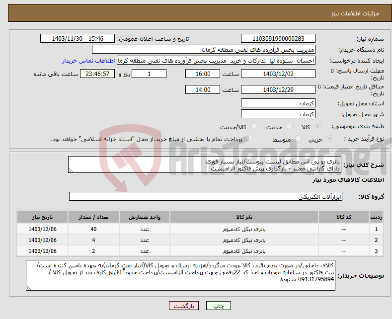 تصویر کوچک آگهی نیاز انتخاب تامین کننده-باتری یو پی اس مطابق لیست پیوست/نیاز بسیار فوری دارای گارانتی معتبر - بارگذاری پیش فاکتور الزامیست