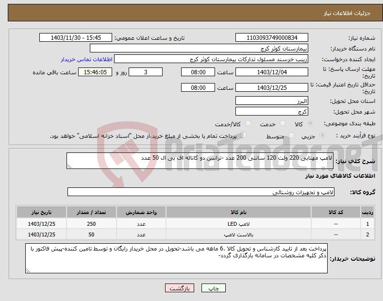 تصویر کوچک آگهی نیاز انتخاب تامین کننده-لامپ مهتابی 220 ولت 120 سانتی 200 عدد -ترانس دو کاناله اف بی ال 50 عدد