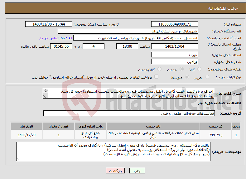 تصویر کوچک آگهی نیاز انتخاب تامین کننده-اجرای پروژه تعمیر ونصب گاردریل (طبق مشخصات فنی و وملاحضات پیوست استعلام) جمع کل مبلغ پیشنهادی بدون احتساب ارزش افزوده در فیلد قیمت درج شود 