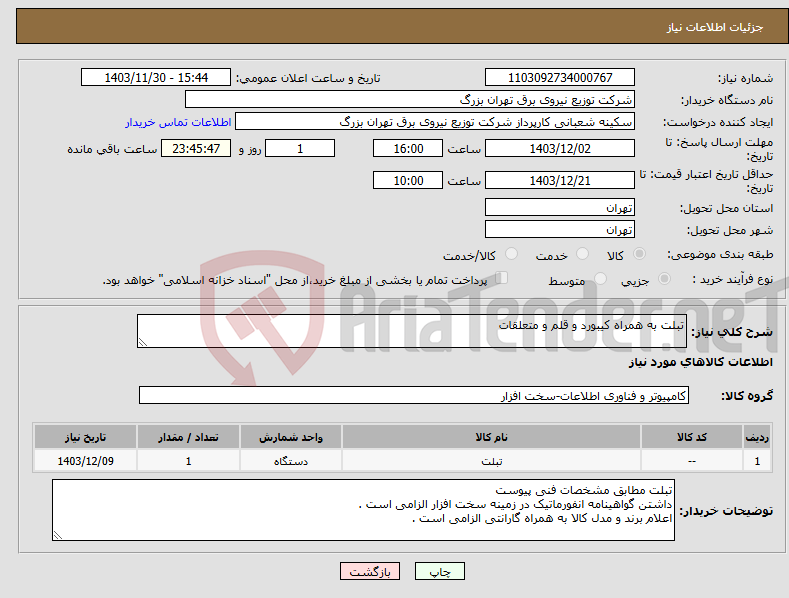 تصویر کوچک آگهی نیاز انتخاب تامین کننده-تبلت به همراه کیبورد و قلم و متعلقات 