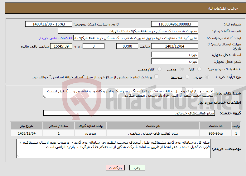 تصویر کوچک آگهی نیاز انتخاب تامین کننده-تخریب .جمع آوری و حمل نخاله و سفت کاری ( سنگ و سرامیک و آجر و کاشی و نقاشی و ... ) طبق لیست پیوست جهت شعبه آرژانتین -قرارداد رسمی منعقد میگردد