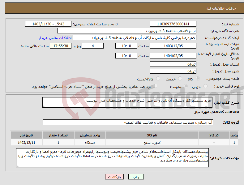 تصویر کوچک آگهی نیاز انتخاب تامین کننده-خرید سنسور کلر دستگاه آن لاین و ... طبق شرح خدمات و مشخصات فنی پیوست 