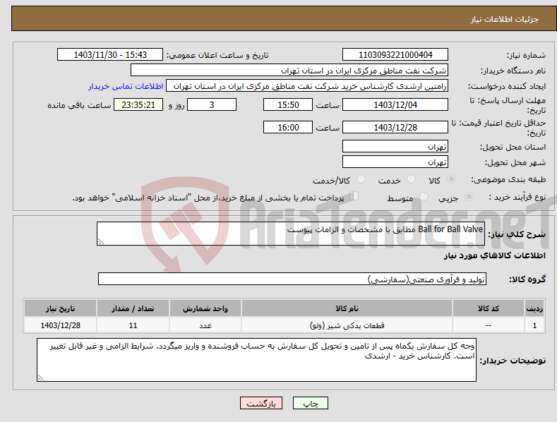 تصویر کوچک آگهی نیاز انتخاب تامین کننده-Ball for Ball Valve مطابق با مشخصات و الزامات پیوست