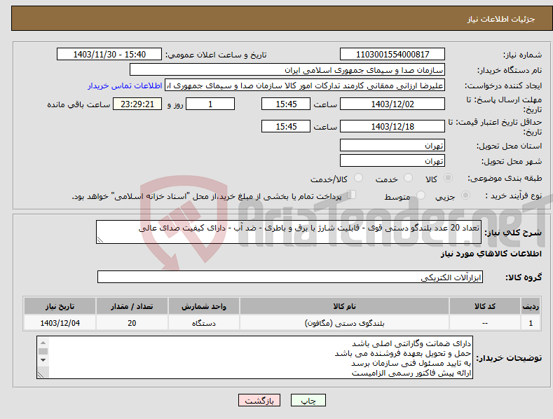 تصویر کوچک آگهی نیاز انتخاب تامین کننده-تعداد 20 عدد بلندگو دستی قوی - قابلیت شارژ با برق و باطری - ضد آب - دارای کیفیت صدای عالی