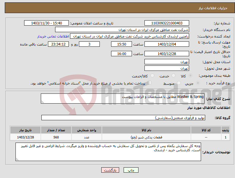 تصویر کوچک آگهی نیاز انتخاب تامین کننده-Washer & Spring مطابق با مشخصات و الزامات پیوست